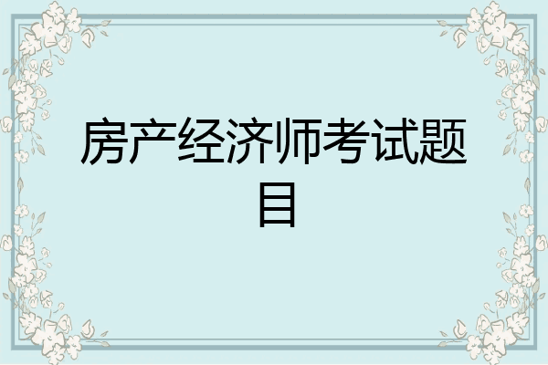 房产经济师考试题目