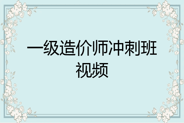 一级造价师冲刺班视频