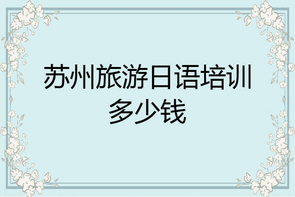苏州旅游日语培训多少钱