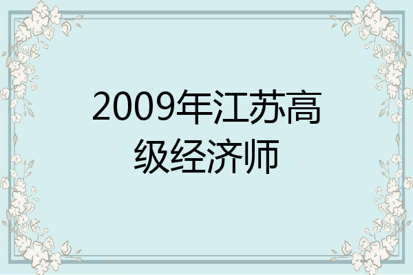 2009年江苏高级经济师
