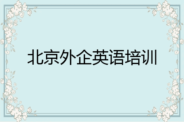 北京外企英语培训