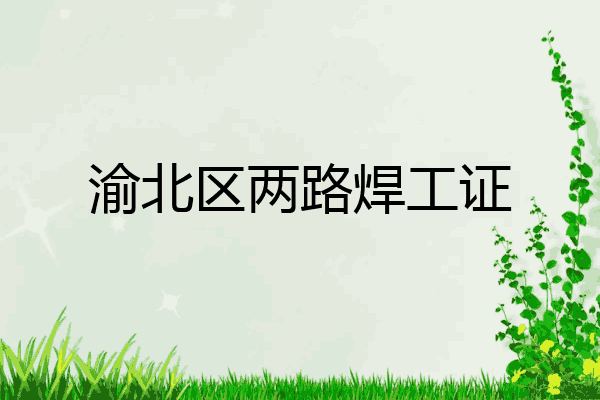 渝北区两路焊工证