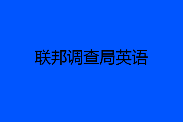 联邦调查局英语