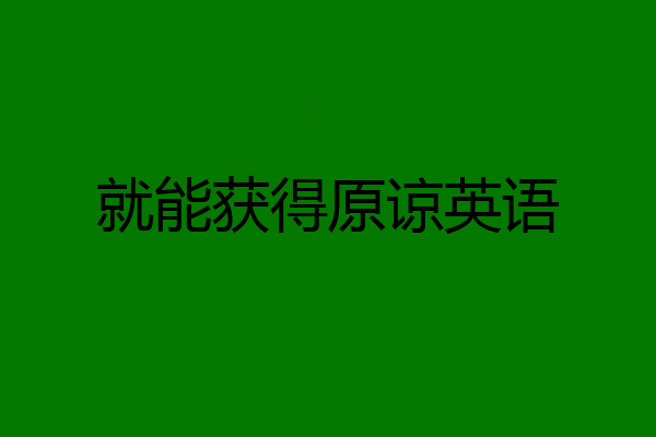 就能获得原谅英语