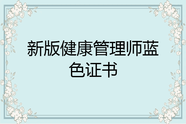 新版健康管理师蓝色证书
