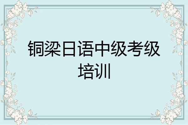 铜梁日语中级考级培训