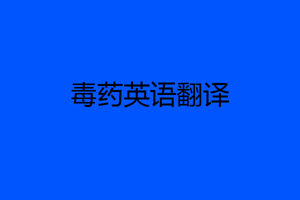 毒药英语翻译