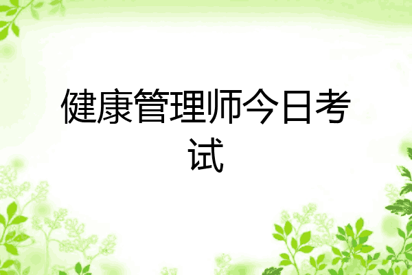 健康管理师今日考试