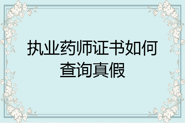 执业药师证书如何查询真假