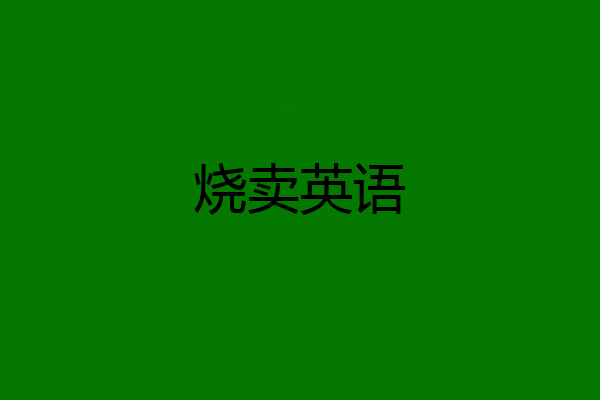 烧卖英语