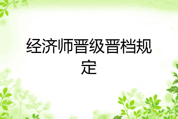 经济师晋级晋档规定