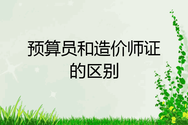 预算员和造价师证的区别