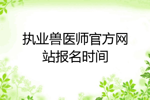 执业兽医师官方网站报名时间