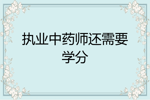 执业中药师还需要学分