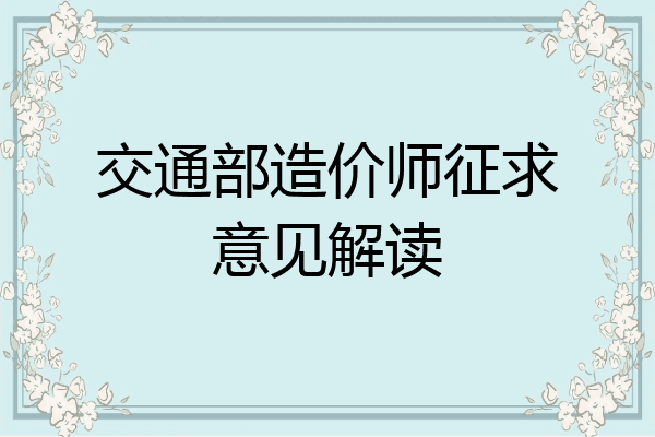 交通部造价师征求意见解读