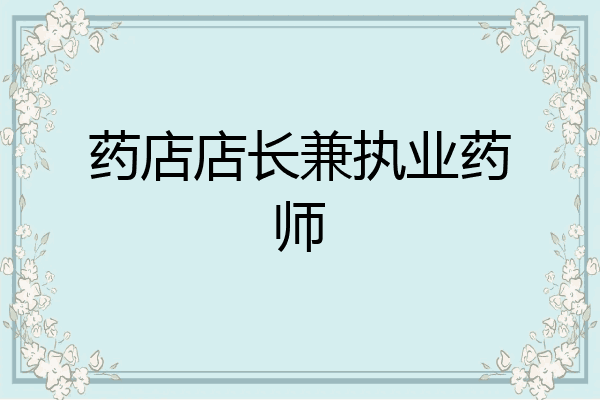 药店店长兼执业药师