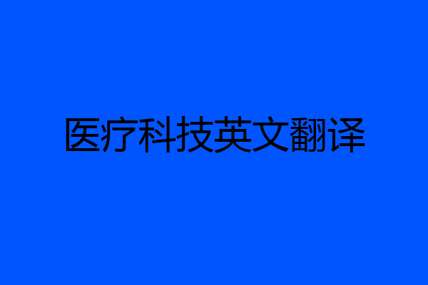 医疗科技英文翻译