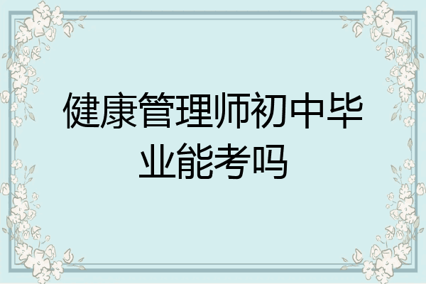健康管理师初中毕业能考吗