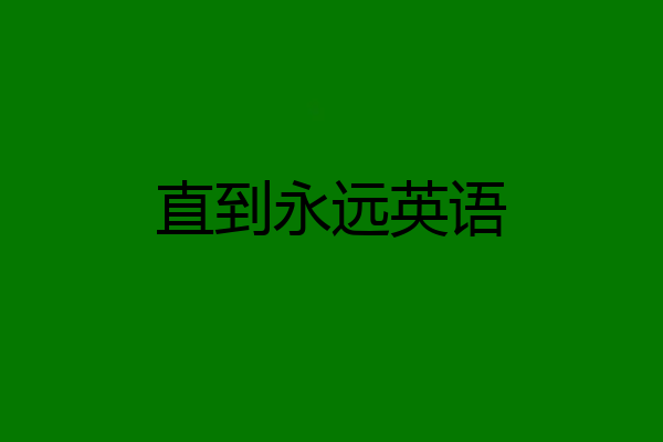 直到永远英语