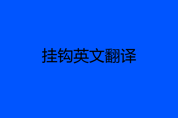 挂钩英文翻译