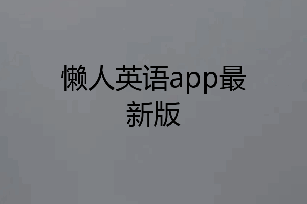 懒人英语app最新版