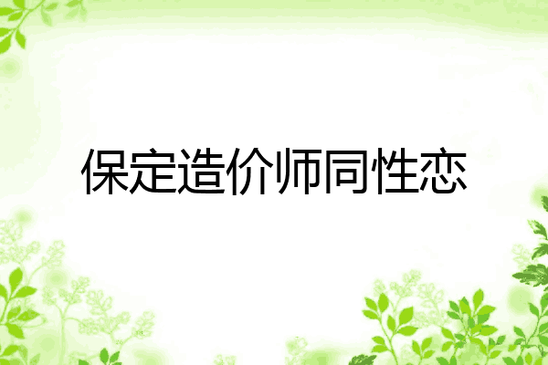 保定造价师同性恋
