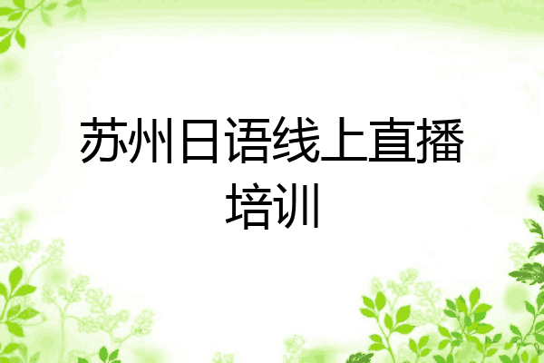 苏州日语线上直播培训