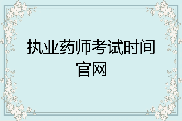 执业药师考试时间官网