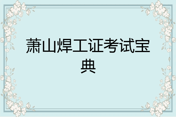 萧山焊工证考试宝典
