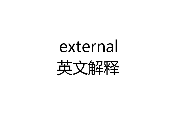 external英文解释
