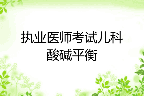 执业医师考试儿科酸碱平衡