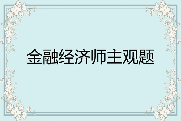 金融经济师主观题