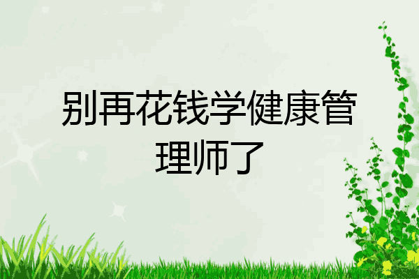 别再花钱学健康管理师了