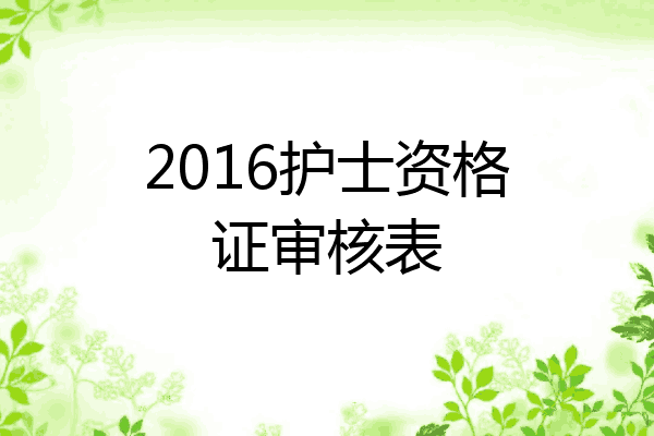 2016护士资格证审核表