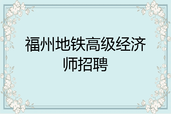 福州地铁高级经济师招聘