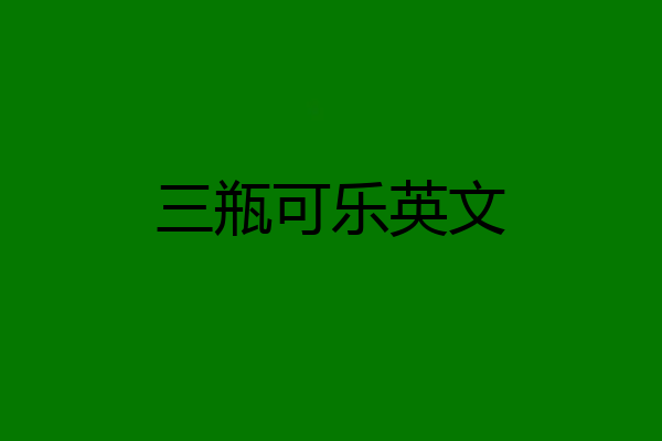 三瓶可乐英文