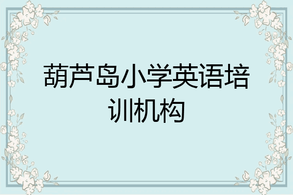 葫芦岛小学英语培训机构