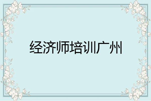 经济师培训广州