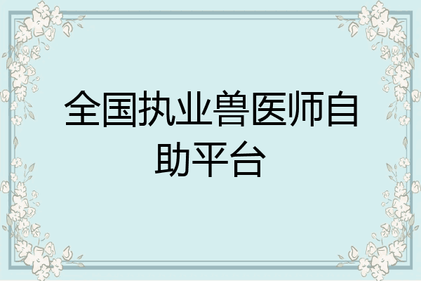 全国执业兽医师自助平台