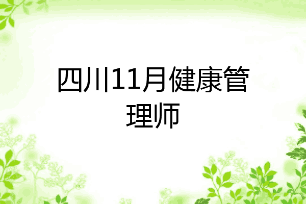四川11月健康管理师