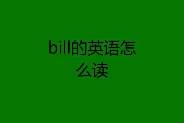 bill的英语怎么读