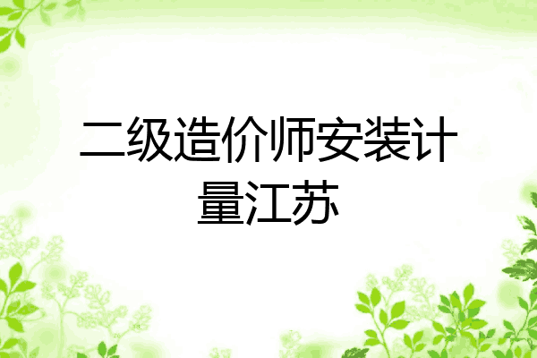二级造价师安装计量江苏