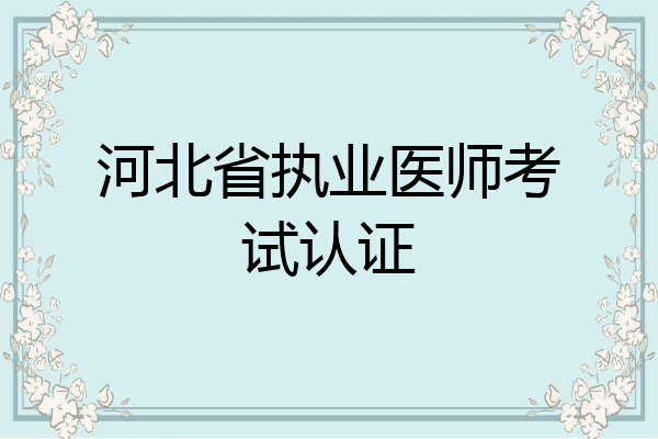 河北省执业医师考试认证