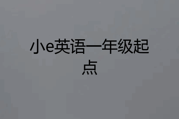 小e英语一年级起点