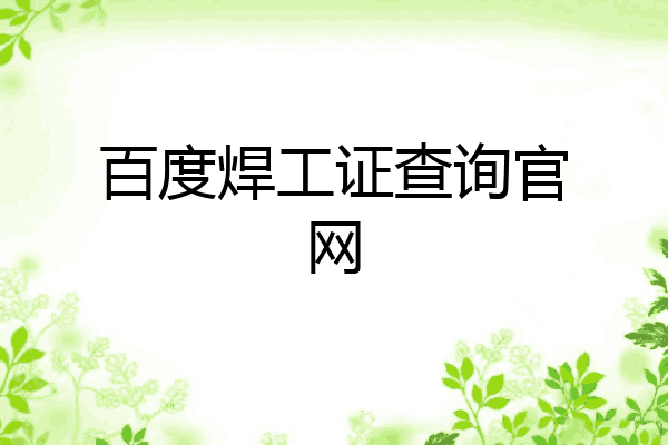 百度焊工证查询官网