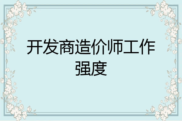 开发商造价师工作强度