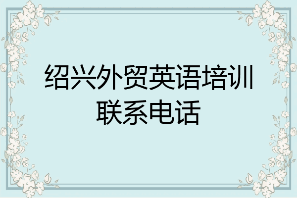 绍兴外贸英语培训联系电话
