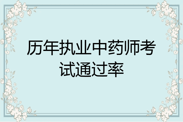 历年执业中药师考试通过率