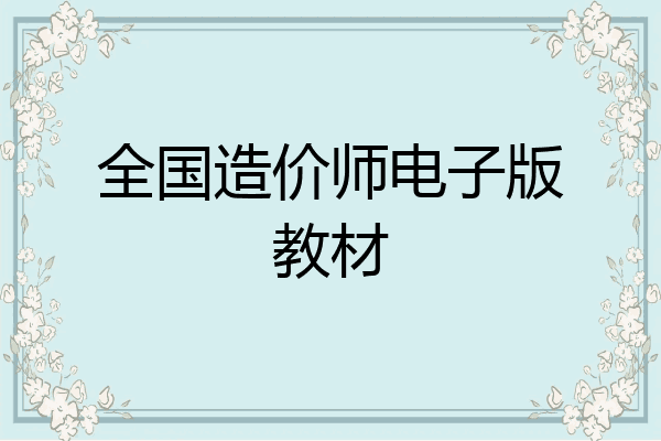 全国造价师电子版教材