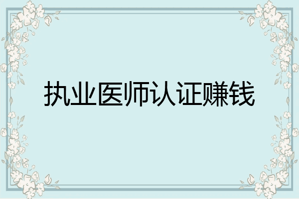 执业医师认证赚钱